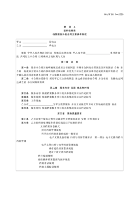 檔案服務(wù)外包工作規(guī)范第1部分 總則與承接實務(wù)